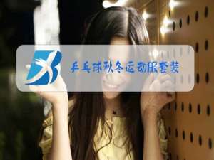 乒乓球秋冬运动服套装