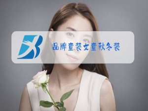 品牌童装女童秋冬装