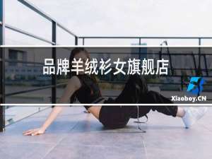 品牌羊绒衫女旗舰店
