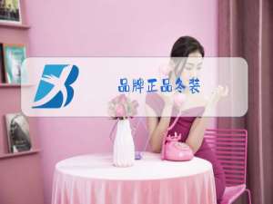 品牌正品冬装