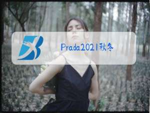 Prada2021秋冬女装