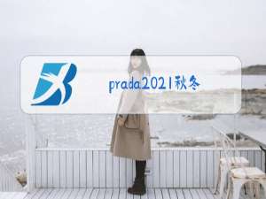 prada2021秋冬女装分析