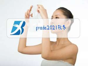 prada2021秋冬男装分析