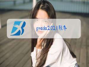 prada2021秋冬男装时装合集