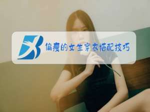 偏瘦的女生穿衣搭配技巧冬装