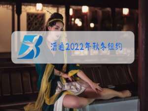 潘通2022年秋冬纽约时装周