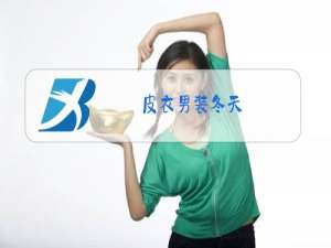 皮衣男装冬天