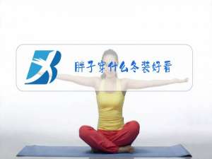 胖子穿什么冬装好看