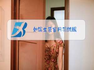 如缤女装官网羽绒服