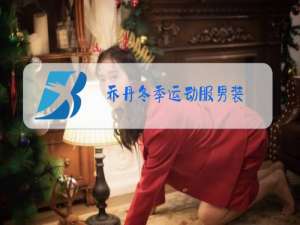 乔丹冬季运动服男装
