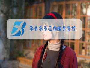 乔丹冬季运动服男装裤