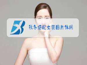 秋冬搭配女装图片休闲