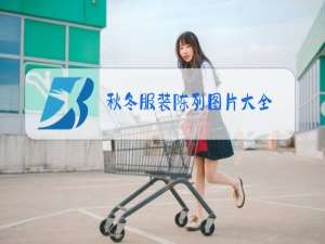 秋冬服装陈列图片大全