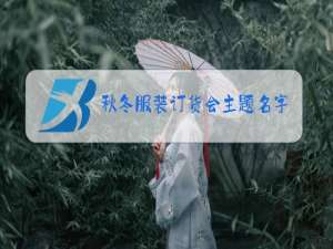 秋冬服装订货会主题名字