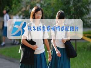 秋冬服装店模特搭配图片