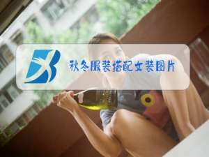 秋冬服装搭配女装图片