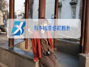 秋冬服装搭配图片