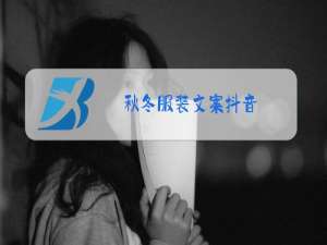 秋冬服装文案抖音