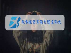秋冬服装系列主题名称大全