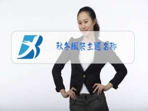 秋冬服装主题名称