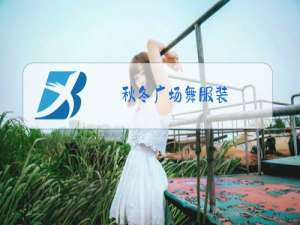 秋冬广场舞服装