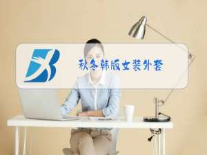 秋冬韩版女装外套