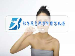 秋冬黑色西装外套怎么搭配女