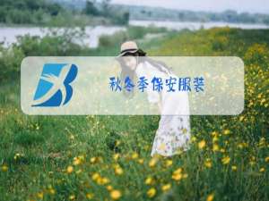 秋冬季保安服装
