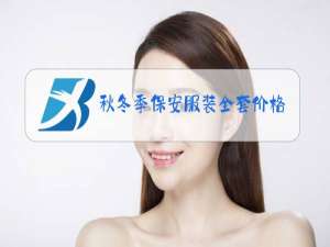秋冬季保安服装全套价格