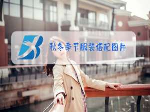 秋冬季节服装搭配图片
