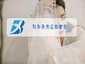 秋冬季男运动套装