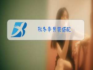 秋冬季男装搭配