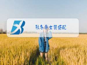 秋冬季女装搭配