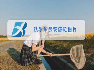 秋冬季男装搭配图片