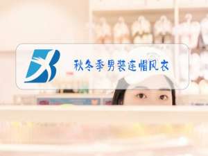 秋冬季男装连帽风衣