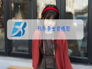 秋冬季女装摄影