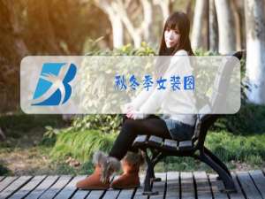 秋冬季女装图