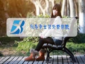 秋冬季女装外套新款