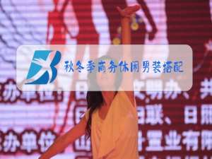 秋冬季商务休闲男装搭配