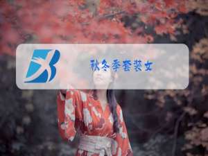 秋冬季套装女