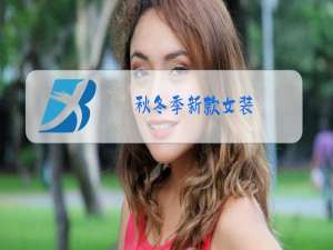 秋冬季新款女装