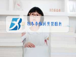 秋冬季休闲男装图片