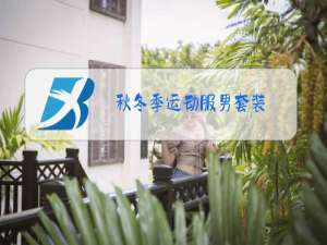 秋冬季运动服男套装