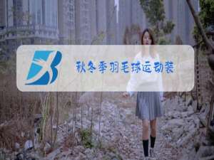 秋冬季羽毛球运动装