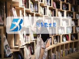 秋冬款女装