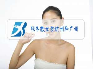 秋冬款女装杭州和广州