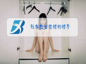 秋冬款女装裤裆裤子