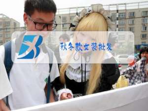 秋冬款女装批发
