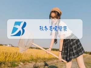 秋冬毛呢裙装