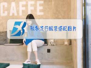 秋冬流行服装搭配图片